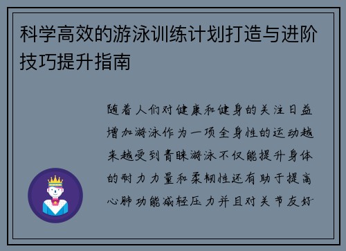 科学高效的游泳训练计划打造与进阶技巧提升指南