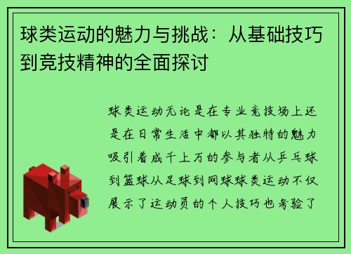 球类运动的魅力与挑战：从基础技巧到竞技精神的全面探讨