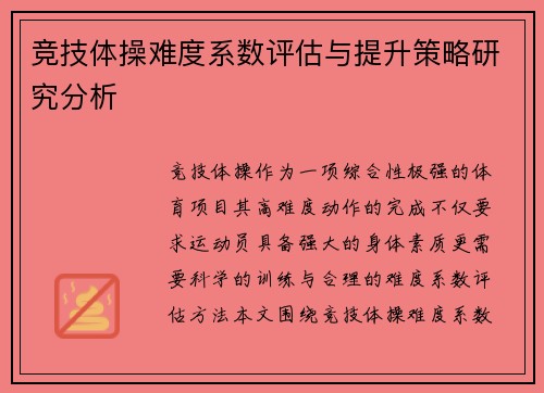 竞技体操难度系数评估与提升策略研究分析