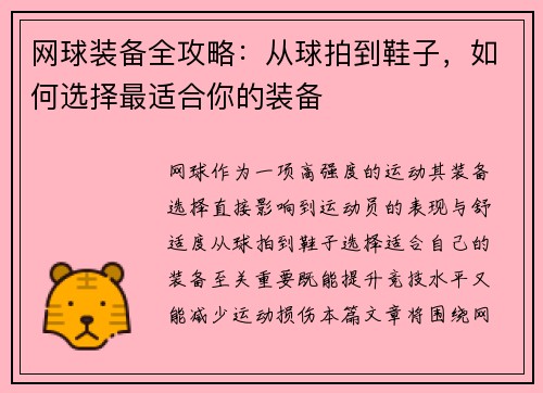网球装备全攻略：从球拍到鞋子，如何选择最适合你的装备
