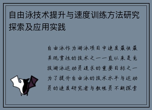 自由泳技术提升与速度训练方法研究探索及应用实践