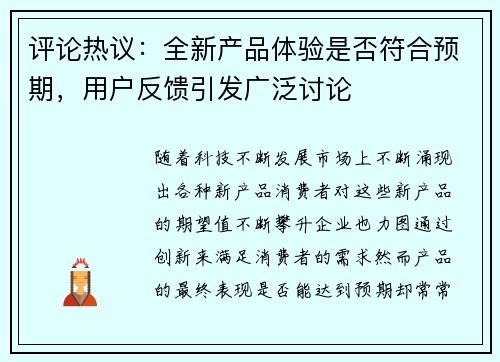 评论热议：全新产品体验是否符合预期，用户反馈引发广泛讨论