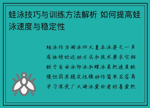 蛙泳技巧与训练方法解析 如何提高蛙泳速度与稳定性