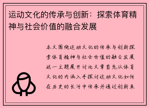 运动文化的传承与创新：探索体育精神与社会价值的融合发展