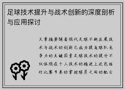 足球技术提升与战术创新的深度剖析与应用探讨