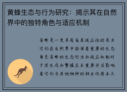 黄蜂生态与行为研究：揭示其在自然界中的独特角色与适应机制