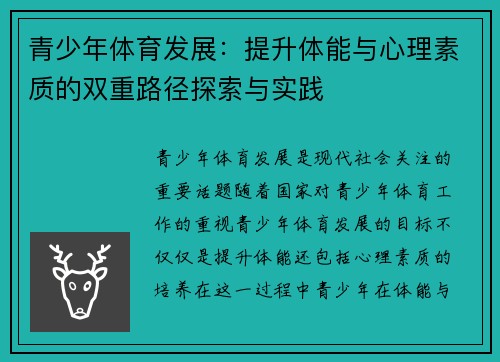 青少年体育发展：提升体能与心理素质的双重路径探索与实践