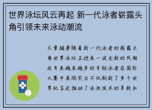 世界泳坛风云再起 新一代泳者崭露头角引领未来泳动潮流
