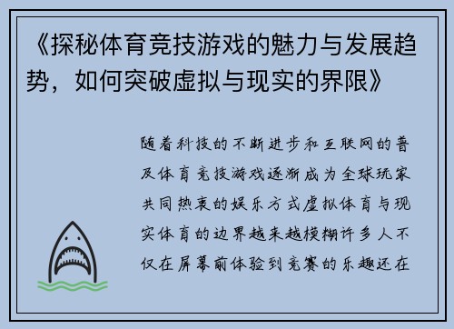 《探秘体育竞技游戏的魅力与发展趋势，如何突破虚拟与现实的界限》
