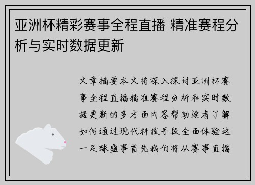 亚洲杯精彩赛事全程直播 精准赛程分析与实时数据更新