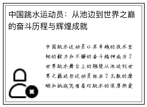 中国跳水运动员：从池边到世界之巅的奋斗历程与辉煌成就