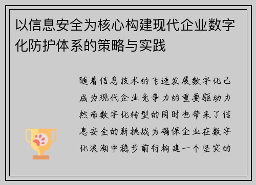 以信息安全为核心构建现代企业数字化防护体系的策略与实践