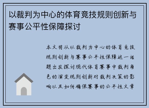 以裁判为中心的体育竞技规则创新与赛事公平性保障探讨