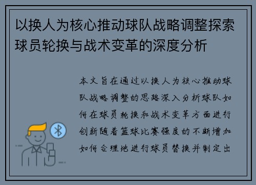 以换人为核心推动球队战略调整探索球员轮换与战术变革的深度分析