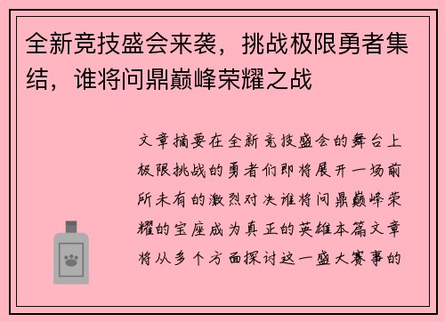 全新竞技盛会来袭，挑战极限勇者集结，谁将问鼎巅峰荣耀之战