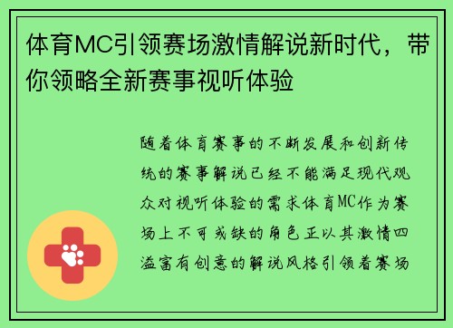 体育MC引领赛场激情解说新时代，带你领略全新赛事视听体验