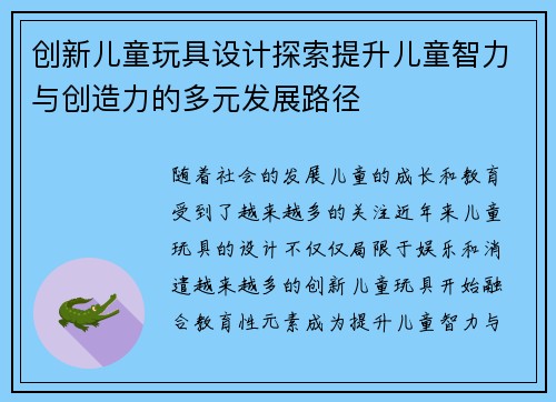 创新儿童玩具设计探索提升儿童智力与创造力的多元发展路径