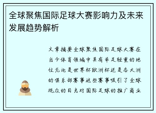 全球聚焦国际足球大赛影响力及未来发展趋势解析