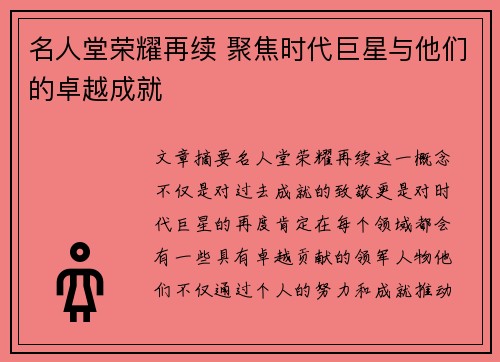 名人堂荣耀再续 聚焦时代巨星与他们的卓越成就