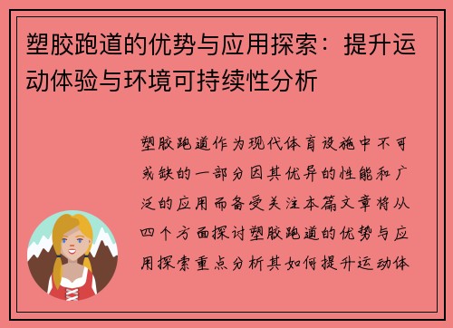 塑胶跑道的优势与应用探索：提升运动体验与环境可持续性分析