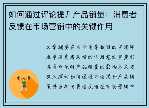 如何通过评论提升产品销量：消费者反馈在市场营销中的关键作用