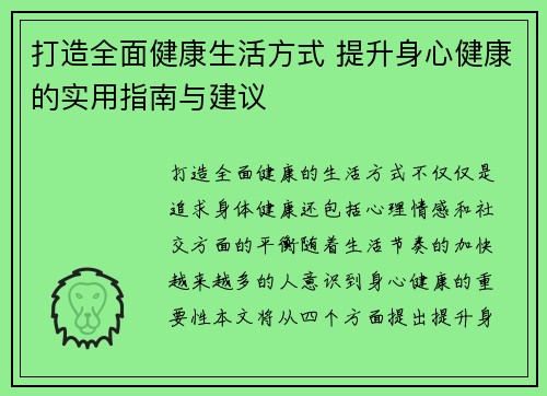 打造全面健康生活方式 提升身心健康的实用指南与建议
