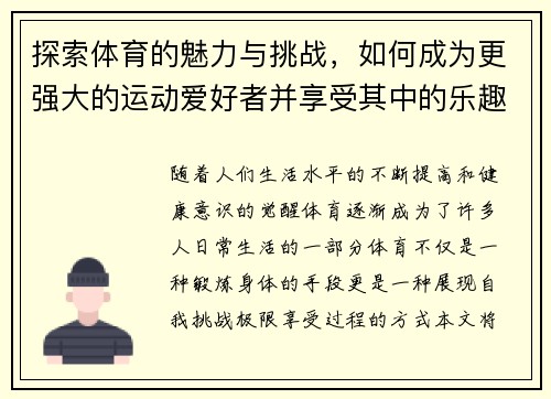 探索体育的魅力与挑战，如何成为更强大的运动爱好者并享受其中的乐趣