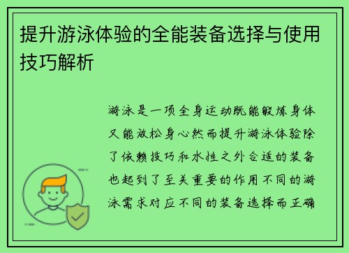 提升游泳体验的全能装备选择与使用技巧解析