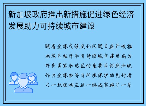 新加坡政府推出新措施促进绿色经济发展助力可持续城市建设