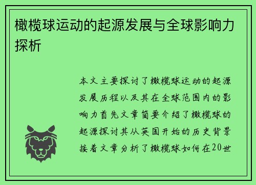 橄榄球运动的起源发展与全球影响力探析