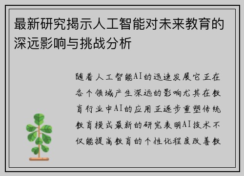 最新研究揭示人工智能对未来教育的深远影响与挑战分析