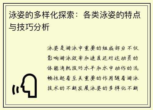 泳姿的多样化探索：各类泳姿的特点与技巧分析