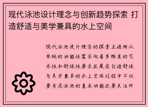现代泳池设计理念与创新趋势探索 打造舒适与美学兼具的水上空间