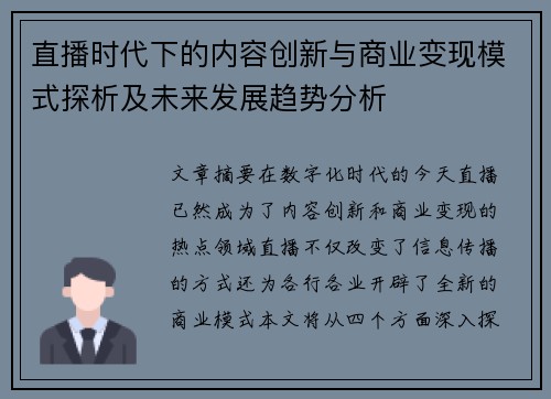 直播时代下的内容创新与商业变现模式探析及未来发展趋势分析