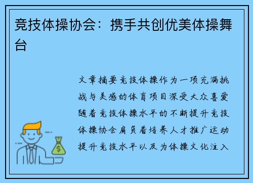 竞技体操协会：携手共创优美体操舞台