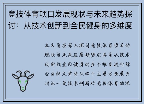 竞技体育项目发展现状与未来趋势探讨：从技术创新到全民健身的多维度分析