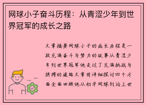 网球小子奋斗历程：从青涩少年到世界冠军的成长之路