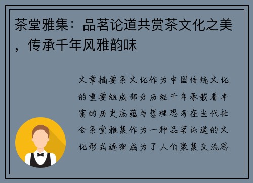 茶堂雅集：品茗论道共赏茶文化之美，传承千年风雅韵味