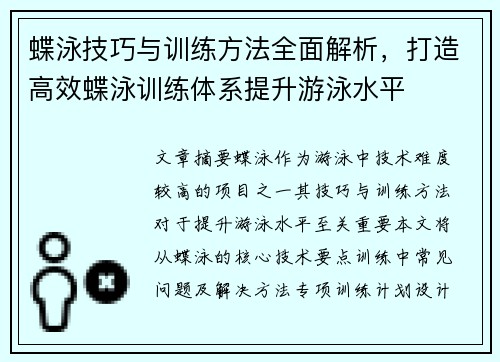 蝶泳技巧与训练方法全面解析，打造高效蝶泳训练体系提升游泳水平