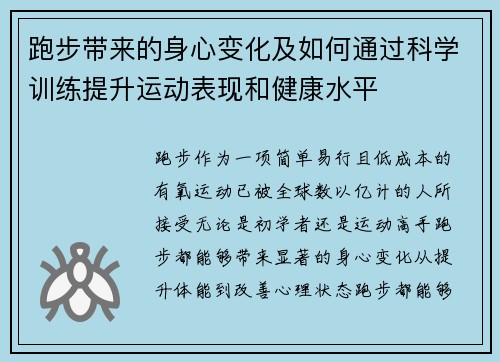 跑步带来的身心变化及如何通过科学训练提升运动表现和健康水平