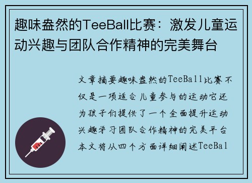 趣味盎然的TeeBall比赛：激发儿童运动兴趣与团队合作精神的完美舞台