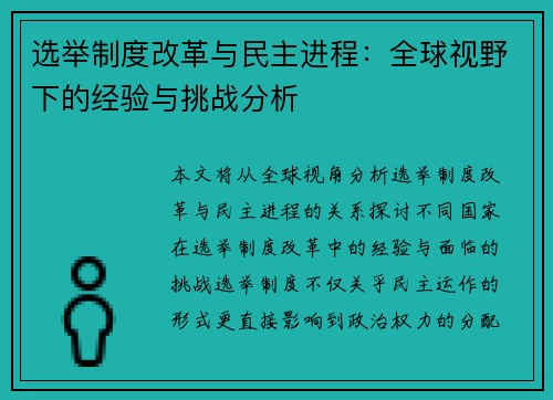 选举制度改革与民主进程：全球视野下的经验与挑战分析