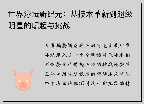 世界泳坛新纪元:从技术革新到超级明星的崛起与挑战