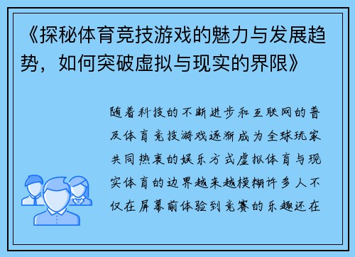 《探秘体育竞技游戏的魅力与发展趋势,如何突破虚拟与现实的界限》