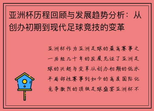 亚洲杯历程回顾与发展趋势分析:从创办初期到现代足球竞技的变革