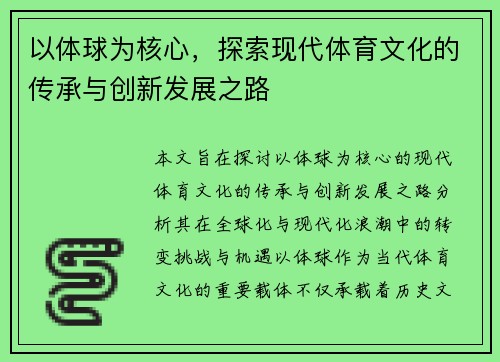 以体球为核心,探索现代体育文化的传承与创新发展之路