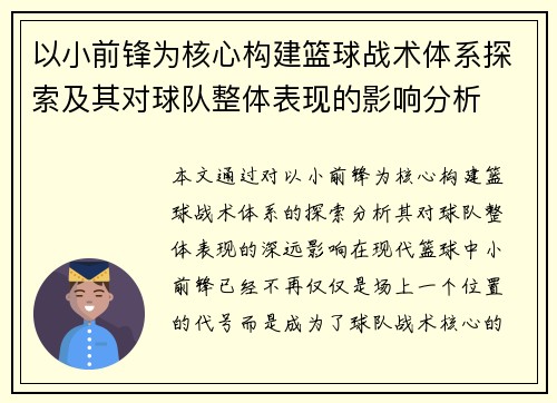 以小前锋为核心构建篮球战术体系探索及其对球队整体表现的影响分析