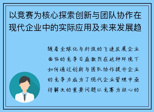 以竞赛为核心探索创新与团队协作在现代企业中的实际应用及未来发展趋势