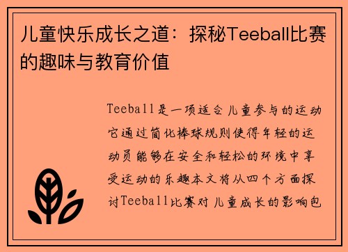 儿童快乐成长之道:探秘Teeball比赛的趣味与教育价值