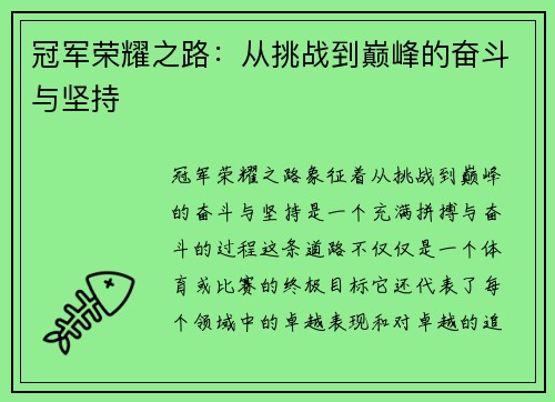 冠军荣耀之路:从挑战到巅峰的奋斗与坚持